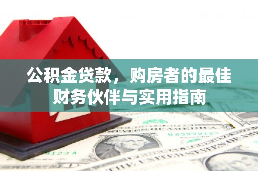 文安公积金贷款，购房者的最佳财务伙伴与实用指南