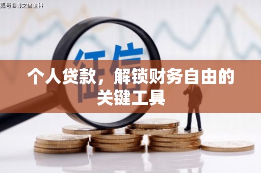文安个人贷款，解锁财务自由的关键工具