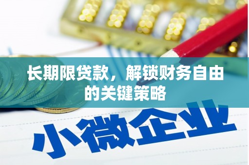 文安长期限贷款，解锁财务自由的关键策略