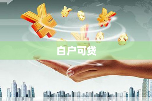 文安白户可贷