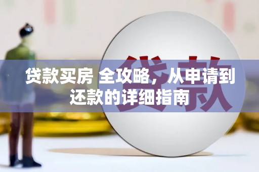文安贷款买房 全攻略，从申请到还款的详细指南