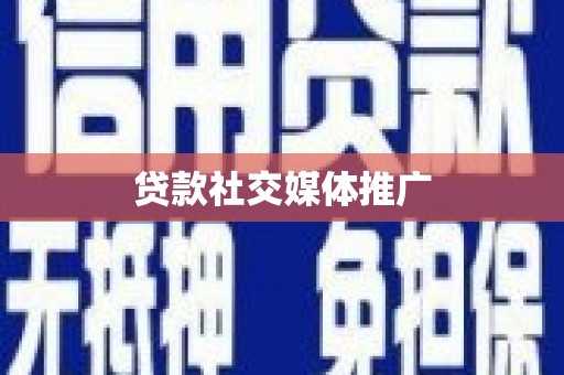 文安贷款社交媒体推广
