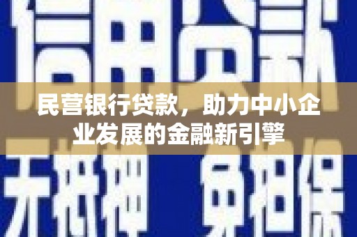 文安民营银行贷款，助力中小企业发展的金融新引擎