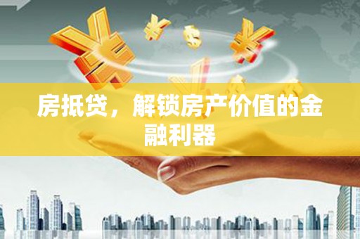 文安房抵贷，解锁房产价值的金融利器