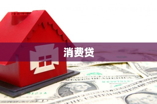 文安消费贷