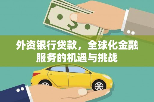 文安外资银行贷款，全球化金融服务的机遇与挑战