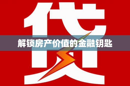 文安解锁房产价值的金融钥匙