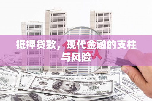 文安抵押贷款，现代金融的支柱与风险