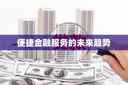 文安便捷金融服务的未来趋势