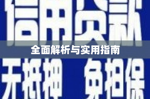 文安全面解析与实用指南