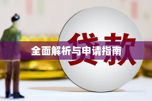 文安全面解析与申请指南