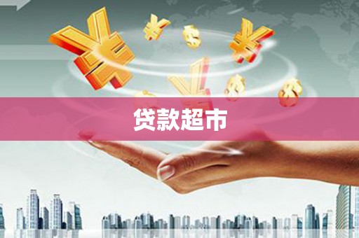 文安贷款超市