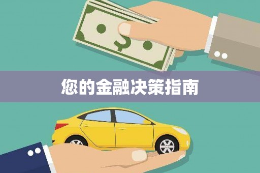 文安您的金融决策指南