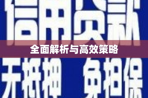 文安全面解析与高效策略