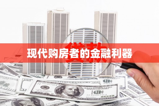 文安现代购房者的金融利器