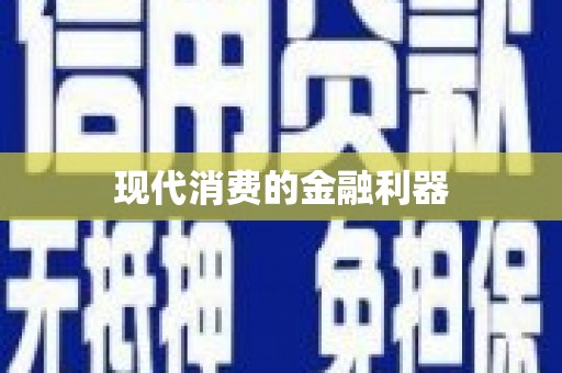 文安现代消费的金融利器