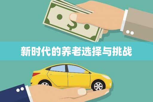 文安新时代的养老选择与挑战
