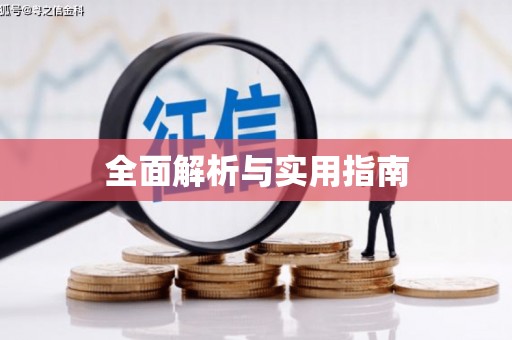 文安全面解析与实用指南