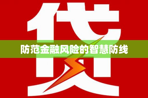 文安防范金融风险的智慧防线
