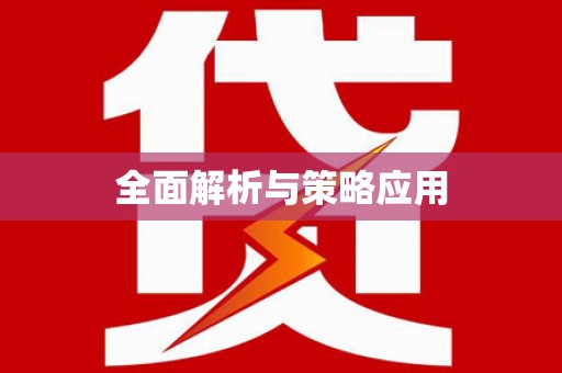文安全面解析与策略应用