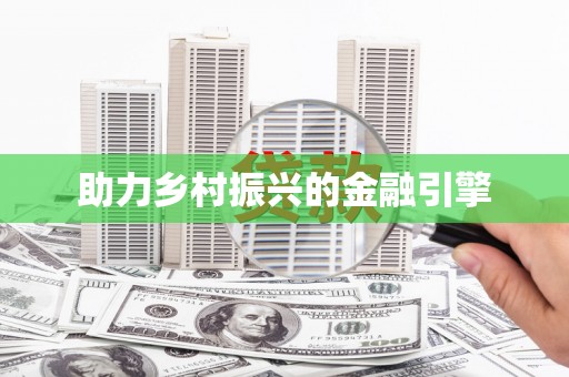 文安助力乡村振兴的金融引擎