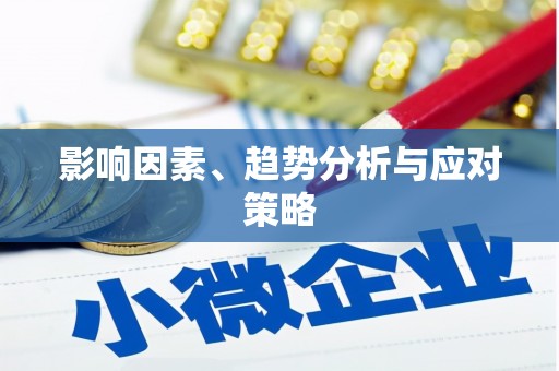 文安影响因素、趋势分析与应对策略