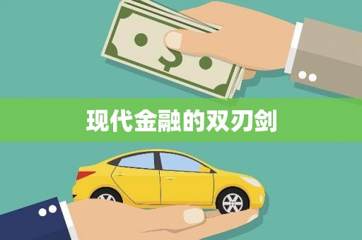 文安现代金融的双刃剑