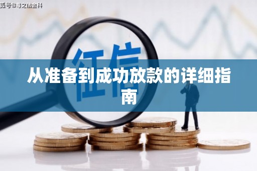 文安从准备到成功放款的详细指南