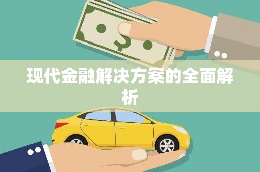 文安现代金融解决方案的全面解析