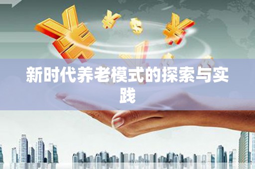 文安新时代养老模式的探索与实践