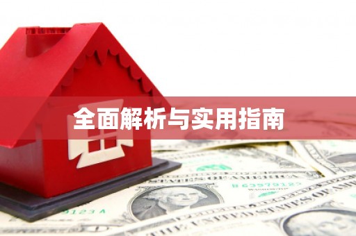 文安全面解析与实用指南