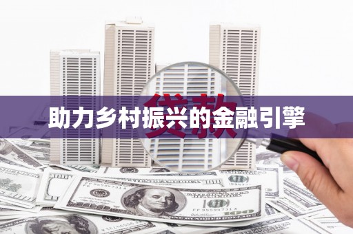 文安助力乡村振兴的金融引擎