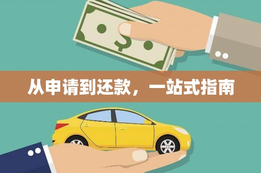 文安从申请到还款，一站式指南
