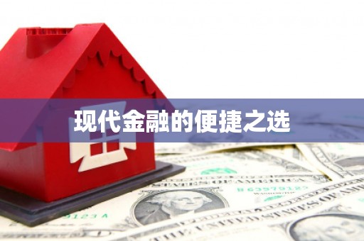 文安现代金融的便捷之选