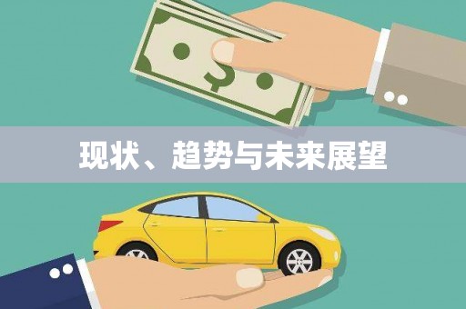 文安现状、趋势与未来展望