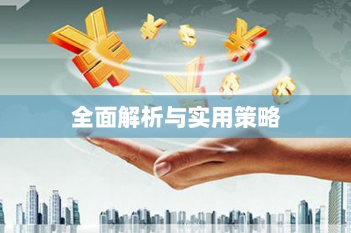 文安全面解析与实用策略