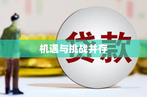 文安机遇与挑战并存