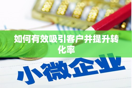 文安如何有效吸引客户并提升转化率