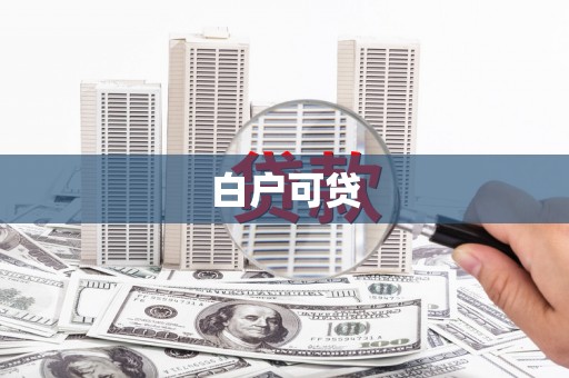 文安白户可贷
