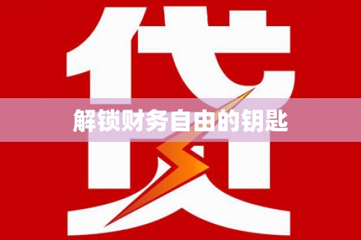 文安解锁财务自由的钥匙