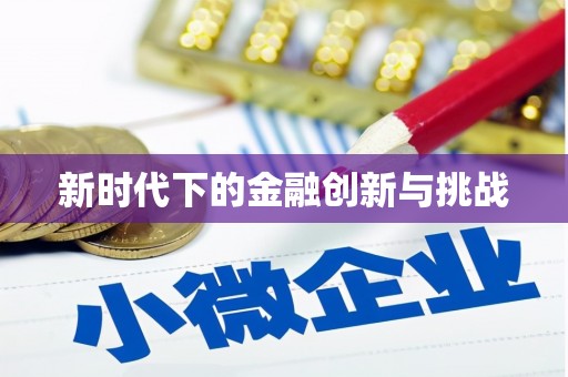文安新时代下的金融创新与挑战