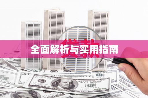 文安全面解析与实用指南