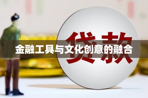 文安金融工具与文化创意的融合