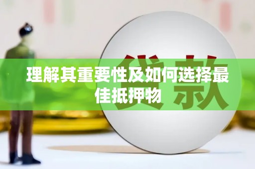 文安理解其重要性及如何选择最佳抵押物