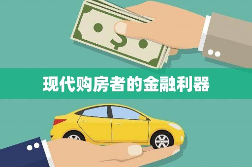 文安现代购房者的金融利器