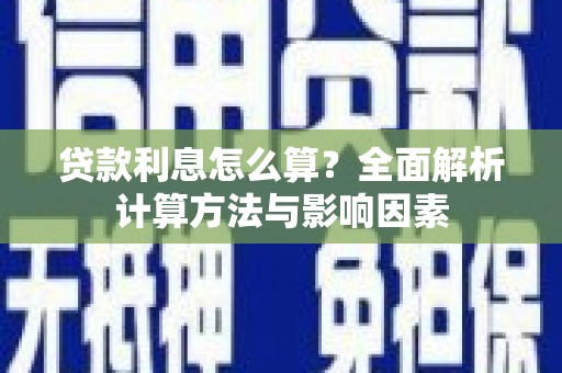 文安贷款利息怎么算？全面解析计算方法与影响因素