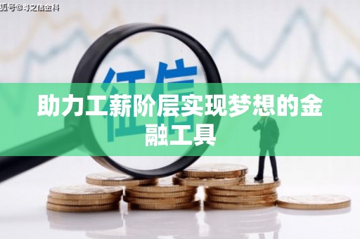 文安助力工薪阶层实现梦想的金融工具