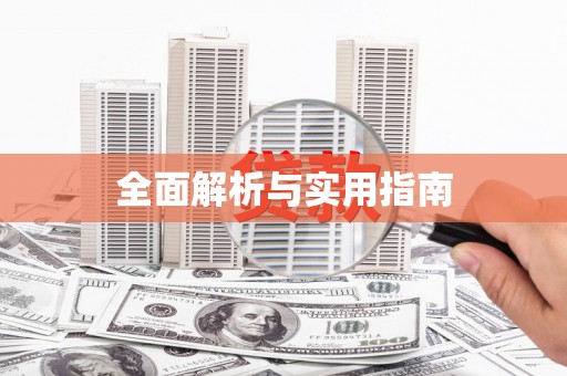 文安全面解析与实用指南