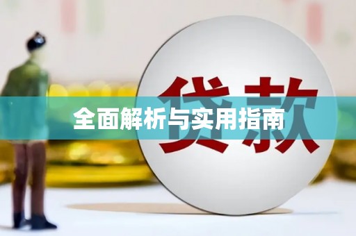 文安全面解析与实用指南