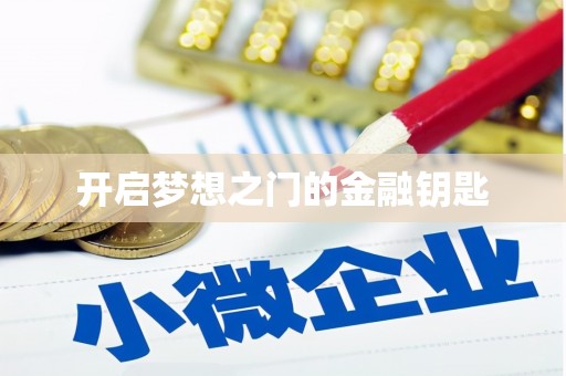 文安开启梦想之门的金融钥匙